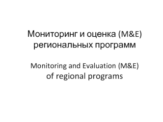 Мониторинг и оценка (M&E) региональных программ
