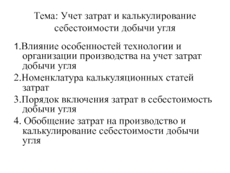 Учет затрат и калькулирование себестоимости добычи угля