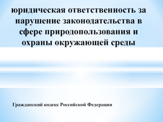 Ответственность за нарушение законодательства в области охраны окружающей среды и разрешение споров