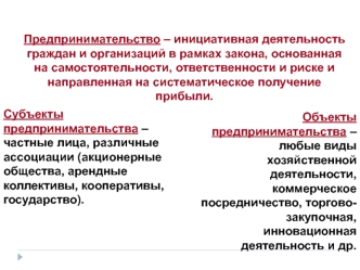 Предпринимательство. Субъекты, объекты предпринимательства