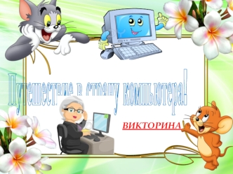 Викторина. Путешествие в страну компьютера