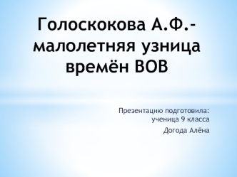 Голоскокова А.Ф. - малолетняя узница времён ВОВ