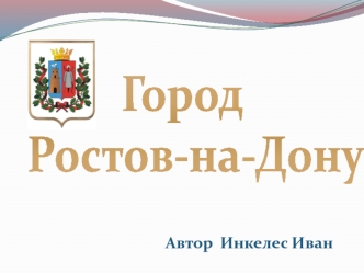 Город Ростов-на-Дону