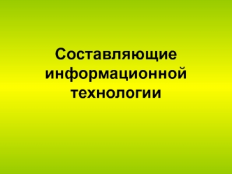 Составляющие информационной технологии