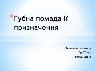 Губна помада та ії призначення