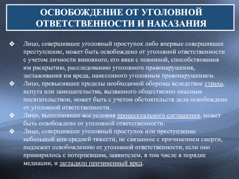 Освобождение от уголовной ответственности кратко