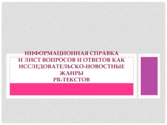 Исследовательско-новостные жанры pr-текстов