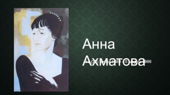 Анна Ахматова