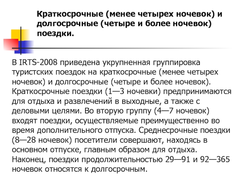 Менее четырех. Сроки путешествие краткосрочный среднесрочный долгосрочный. Длительность краткосрочной поездки. Термин краткосрочная поездка. Сроки туристической поездки.