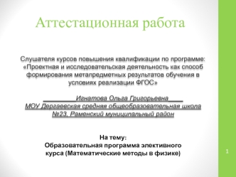 Аттестационная работа. Образовательная программа элективного курса. Математические методы в физике