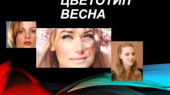 Цветотип. Весна