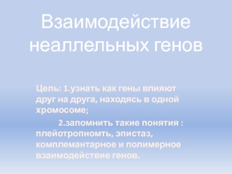 Взаимодействие неаллельных генов