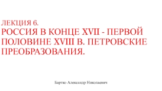 Россия в конце XVII - первой половине XVIII в. Петровские преобразования