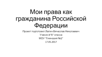 Права гражданина Российской Федерации