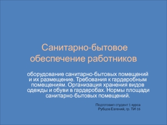 Санитарно-бытовое обеспечение работников