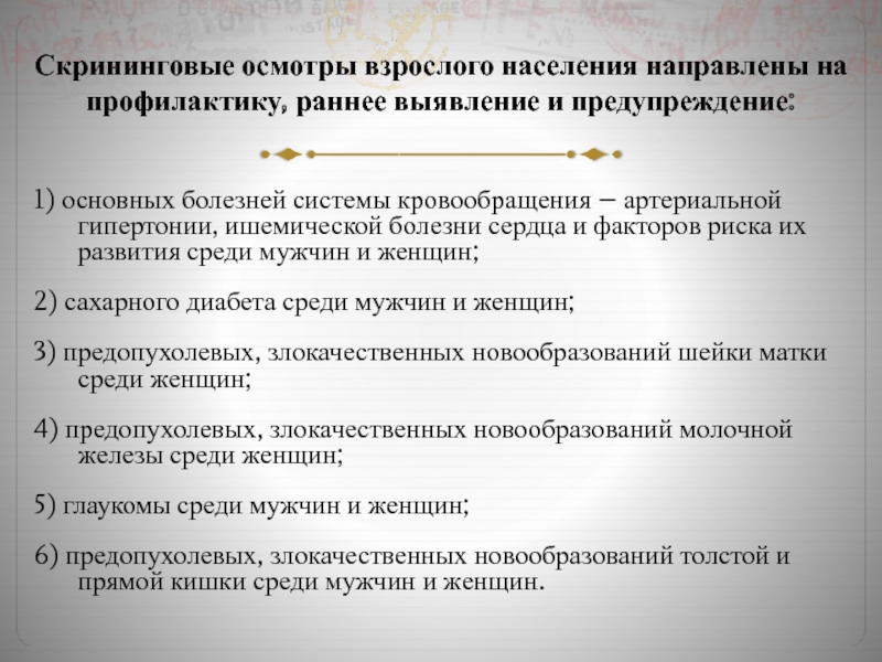 Осмотр взрослых. Скрининговые исследования артериальной гипертензии. Скрининговая диагностика болезней системы кровообращения. Скрининговая диагностика ИБС.