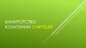 Банкротство компании Chrystel