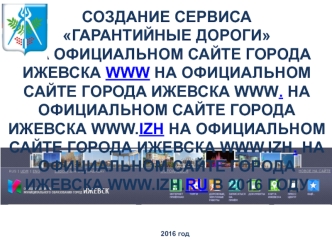 Создание сервиса Гарантийные дороги на официальном сайте города Ижевска в 2016 году