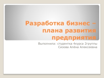 Разработка бизнес-плана развития предприятия ООО СТС