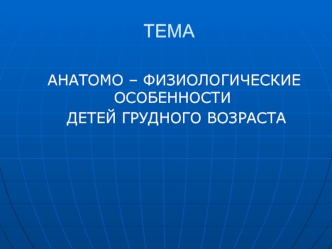 Анатомо – физиологические особенности детей грудного возраста