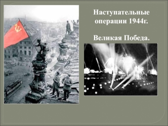 Наступательные операции 1944г. Великая Победа