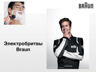 Электробритвы Braun