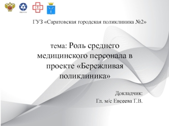 : Роль среднего медицинского персонала в проекте Бережливая поликлиника