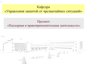 Лицензирование в обасти пожарной безопасности