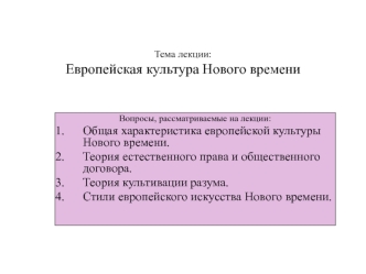 Европейская культура Нового времени