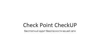 Check Point CheckUP. Бесплатный аудит безопасности вашей сети