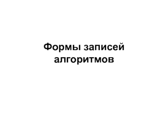 Формы записей алгоритмов
