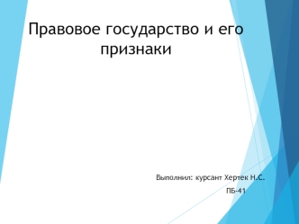 Правовое государство и его признаки