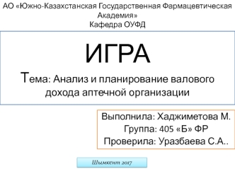 ИГРА. Тема: Анализ и планирование валового дохода аптечной организации