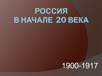 Россия в начале 20 века (1900-1917)