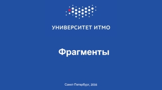 Фрагменты (класс Fragment)