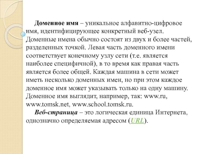 Цифровое имя. Уникальное имя. Узел домена это.