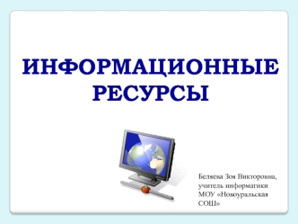 Информационные ресурсы