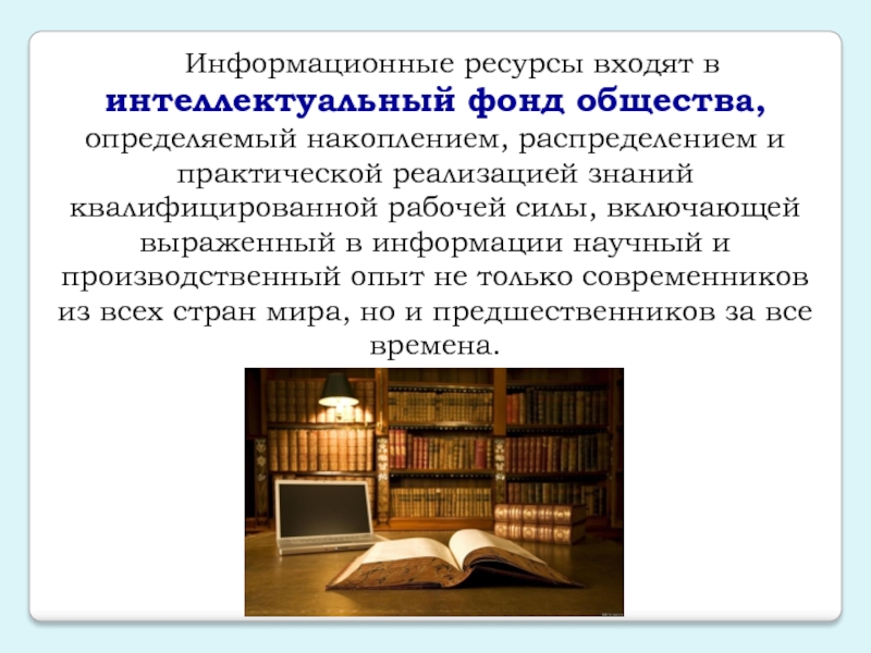 Фонды общества. Интеллектуально-информационные ресурсы что входит. Что такое интеллектуальный фонд.