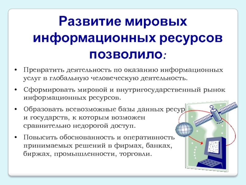 Международный информационный. Мировые информационные ресурсы. Развитие Мировых информационных ресурсов. Развитие Мировых информационных ресурсов позволило. Основные структуры Мировых информационных ресурсов.