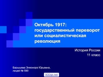 Октябрь 1917: государственный переворот или социалистическая революция