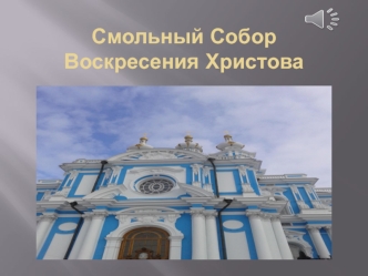 Смольный Собор Воскресения Христова