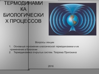 Термодинамика биологических процессов(new)