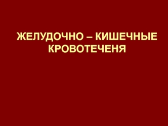 Желудочно – кишечные кровотеченя