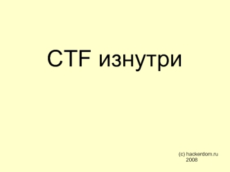 CTF изнутри