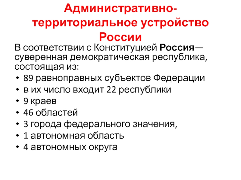 Республика состоит из. Города федерального значения в России по Конституции. Форма территориального устройства России в Конституции.