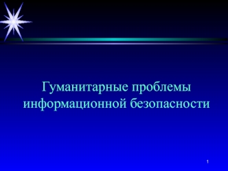 Гуманитарные проблемы информационной безопасности