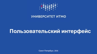 Пользовательский интерфейс
