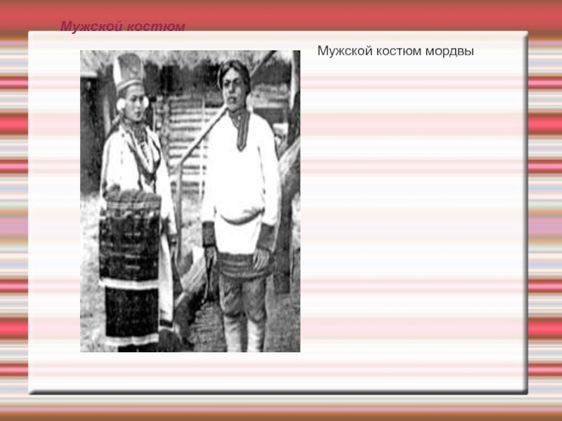 Мордовские поговорки. Основные занятия народов Поволжья. Хозяйственная деятельность мордвы. Поговорки про мордву.