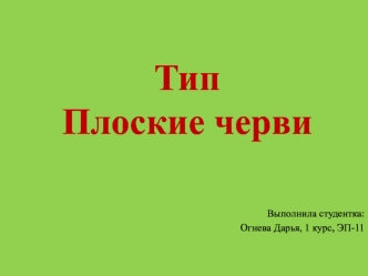 Тип плоские черви