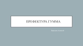 Префектура Гумма